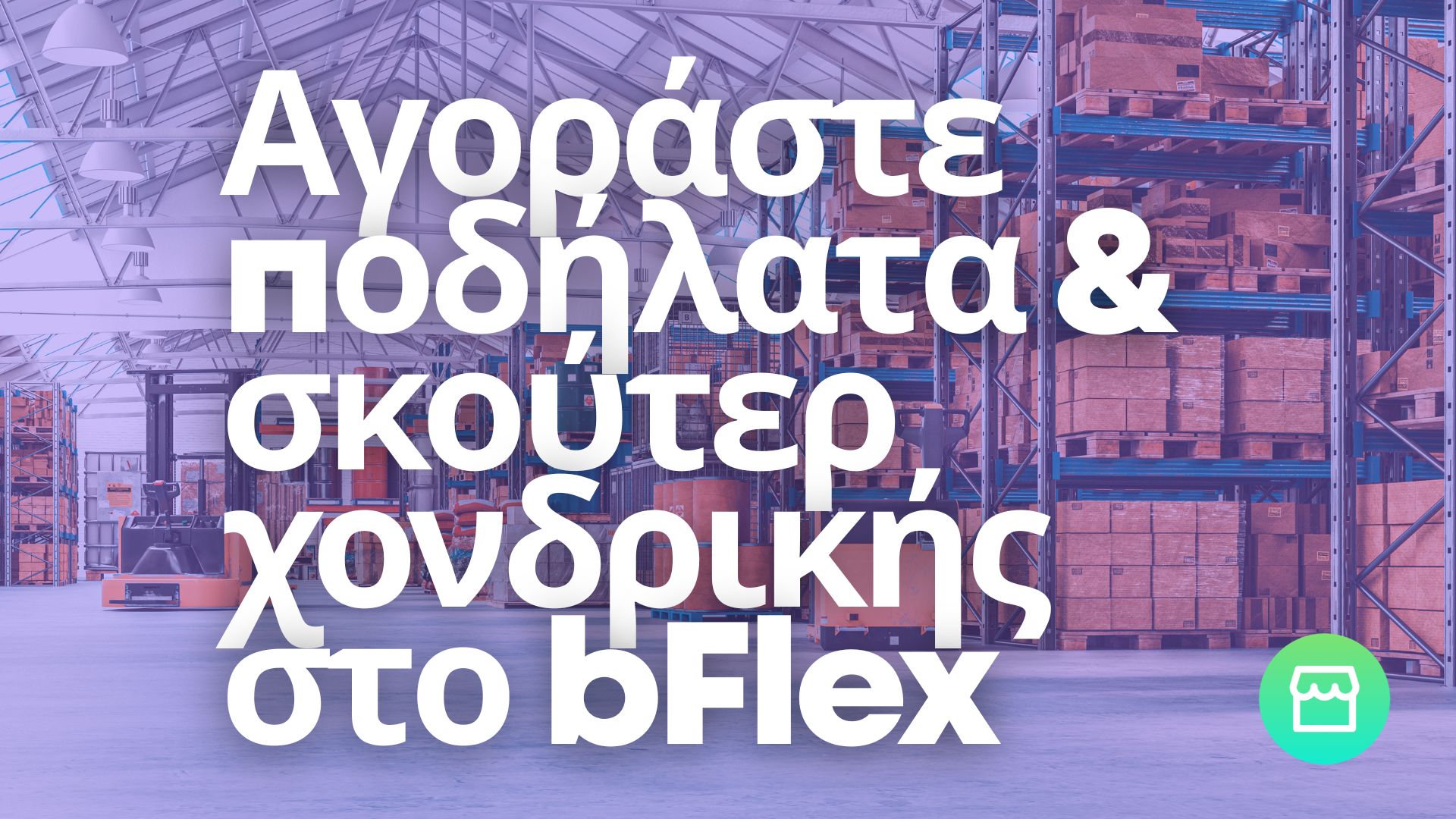 🏪 Where to Buy Wholesale Bicycles and E-Scooters for Your Business — bFlex B2B Marketplace